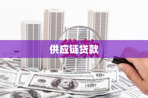 桐城供应链贷款