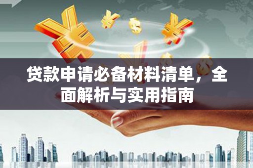 桐城贷款申请必备材料清单，全面解析与实用指南
