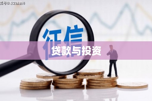桐城贷款与投资
