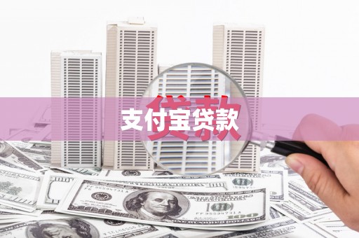 桐城支付宝贷款