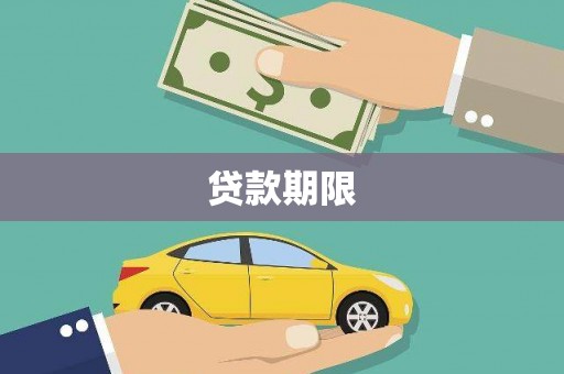 桐城贷款期限