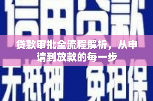 桐城贷款审批全流程解析，从申请到放款的每一步