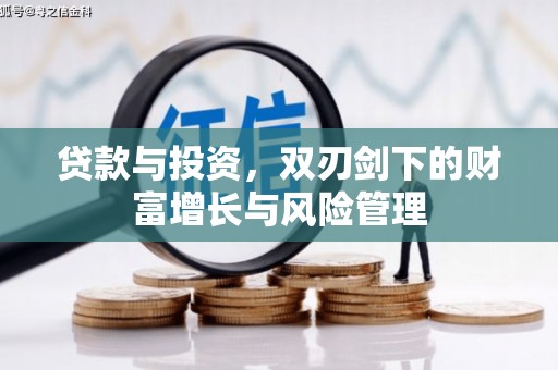 桐城贷款与投资，双刃剑下的财富增长与风险管理