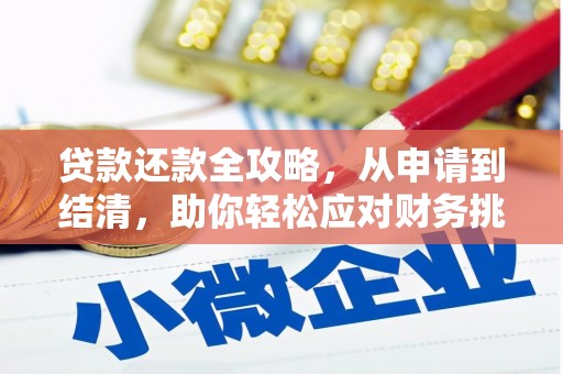 桐城贷款还款全攻略，从申请到结清，助你轻松应对财务挑战