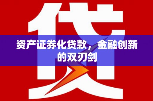 桐城资产证券化贷款，金融创新的双刃剑