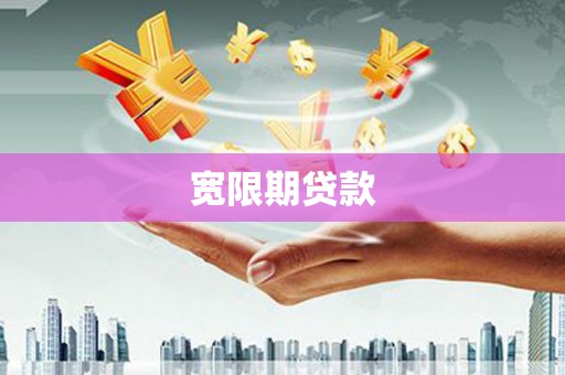 桐城宽限期贷款