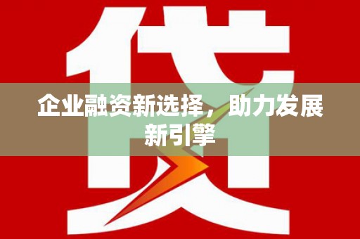 桐城企业融资新选择，助力发展新引擎