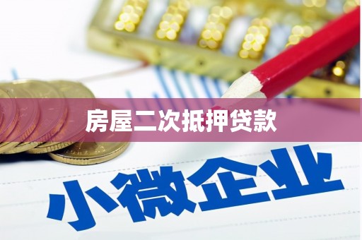桐城房屋二次抵押贷款