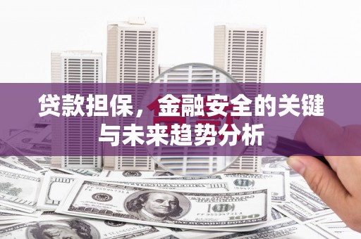 桐城贷款担保，金融安全的关键与未来趋势分析