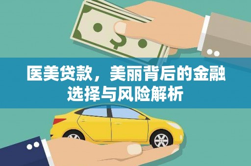 桐城医美贷款，美丽背后的金融选择与风险解析
