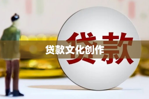 桐城贷款文化创作