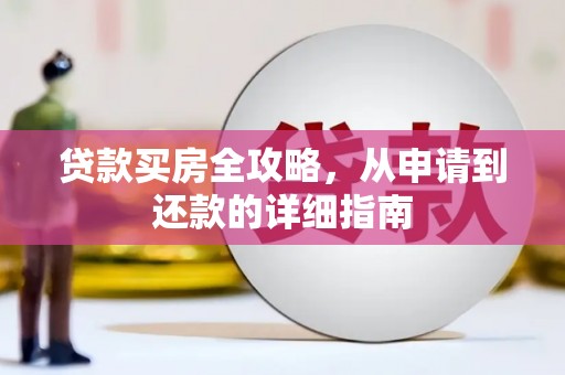 桐城贷款买房全攻略，从申请到还款的详细指南
