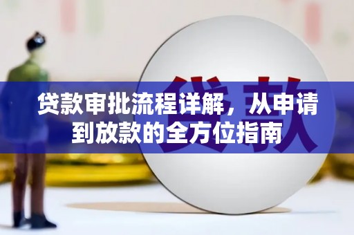 桐城贷款审批流程详解,从申请到放款的全方位指南 桐城贷款审批流程详解,从申请到放款的全方位指南