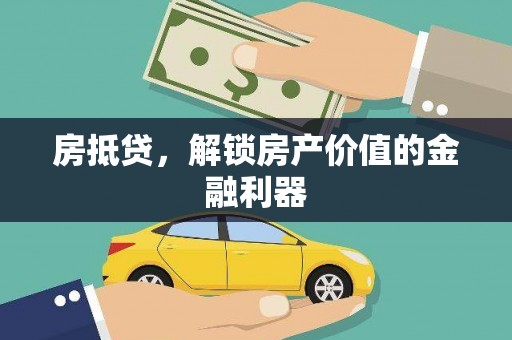 桐城房抵贷，解锁房产价值的金融利器