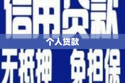 桐城个人贷款