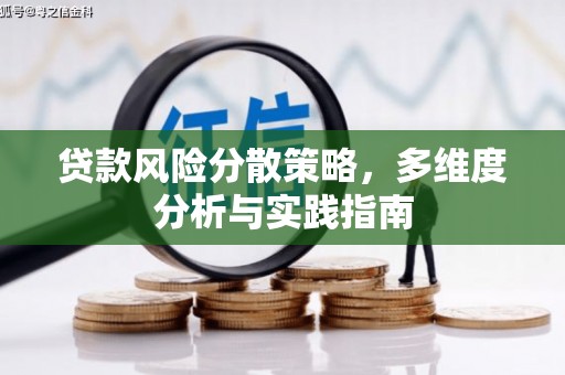 桐城贷款风险分散策略，多维度分析与实践指南