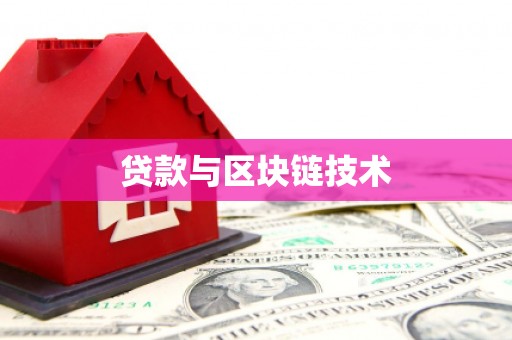 桐城贷款与区块链技术