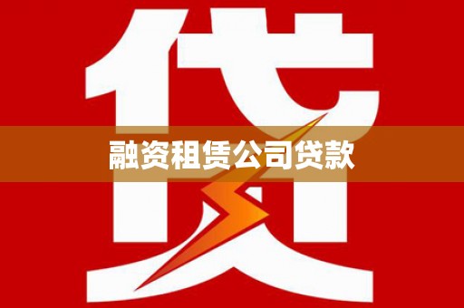 桐城融资租赁公司贷款