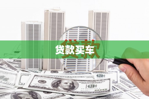 桐城贷款买车