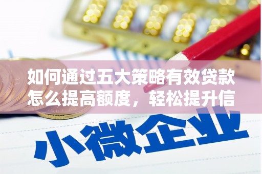 桐城如何通过五大策略有效贷款怎么提高额度，轻松提升信用价值