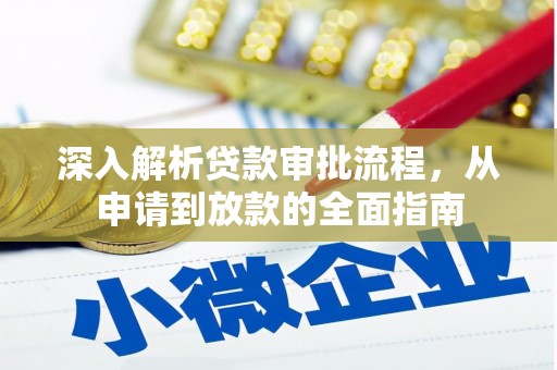 桐城深入解析贷款审批流程，从申请到放款的全面指南