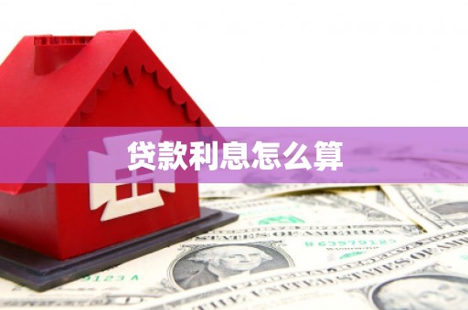 桐城贷款利息怎么算