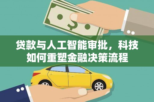 桐城贷款与人工智能审批，科技如何重塑金融决策流程