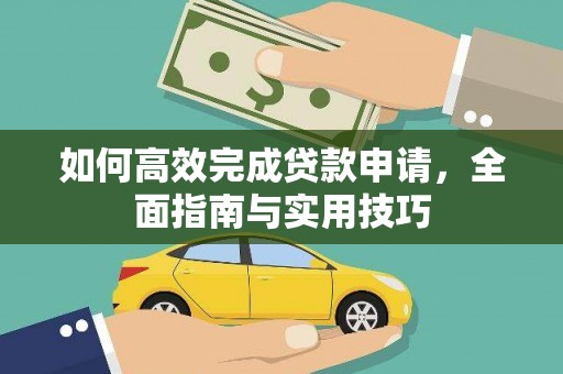 桐城如何高效完成贷款申请，全面指南与实用技巧