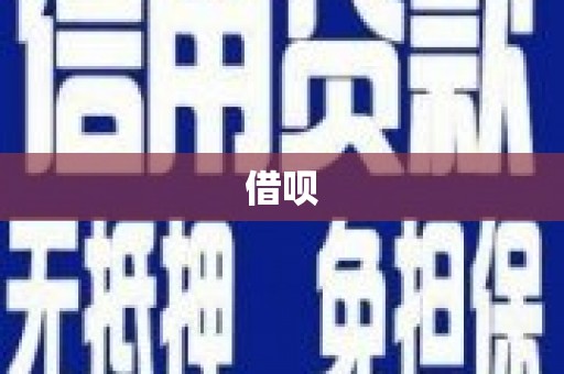 桐城借呗