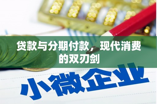 桐城贷款与分期付款，现代消费的双刃剑