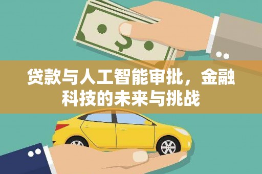 桐城贷款与人工智能审批，金融科技的未来与挑战