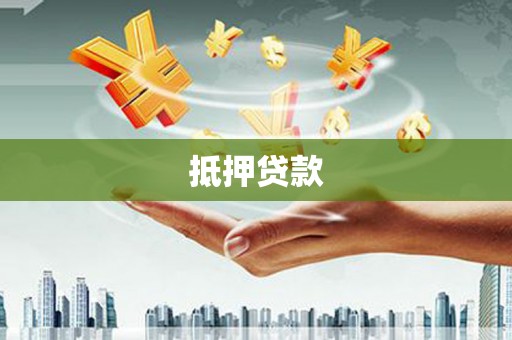 桐城抵押贷款
