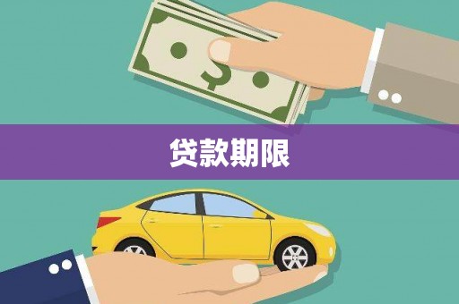 桐城贷款期限