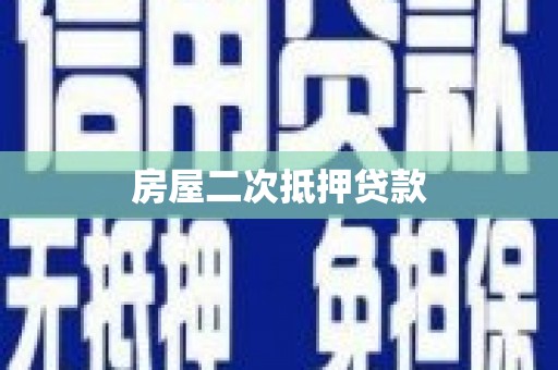 桐城房屋二次抵押贷款