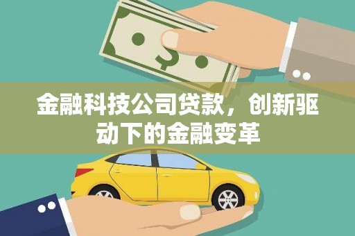 桐城金融科技公司贷款，创新驱动下的金融变革