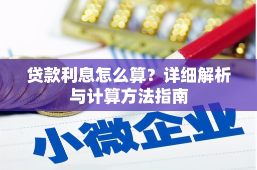 桐城贷款利息怎么算？详细解析与计算方法指南