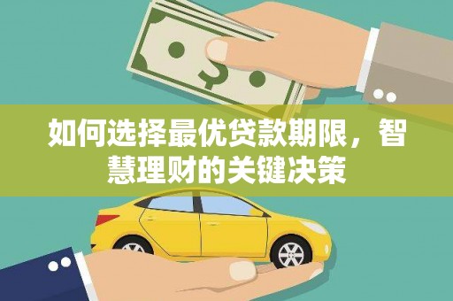 桐城如何选择最优贷款期限，智慧理财的关键决策