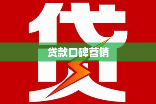 桐城贷款口碑营销