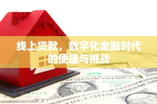 桐城线上贷款，数字化金融时代的便捷与挑战