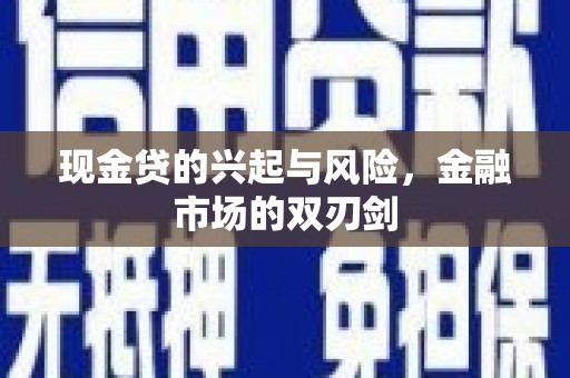 桐城现金贷的兴起与风险，金融市场的双刃剑