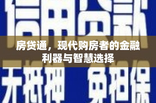 桐城房贷通，现代购房者的金融利器与智慧选择