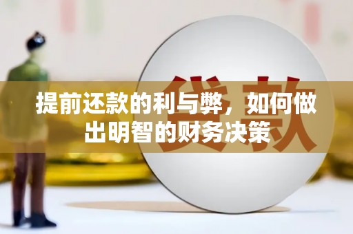 桐城提前还款的利与弊，如何做出明智的财务决策