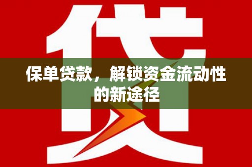 桐城保单贷款，解锁资金流动性的新途径