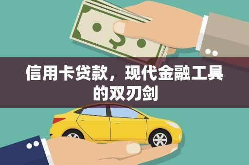 桐城信用卡贷款，现代金融工具的双刃剑