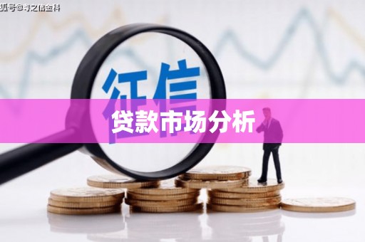 桐城贷款市场分析