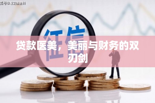 桐城贷款医美，美丽与财务的双刃剑