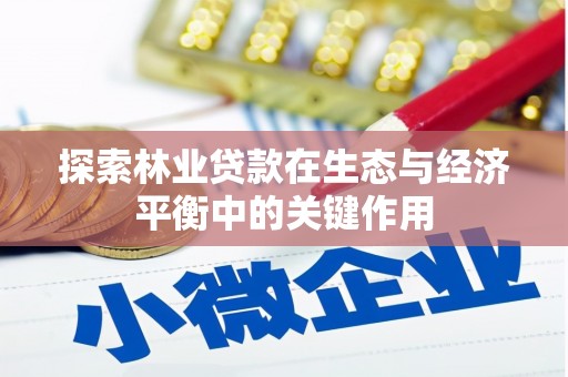 桐城探索林业贷款在生态与经济平衡中的关键作用