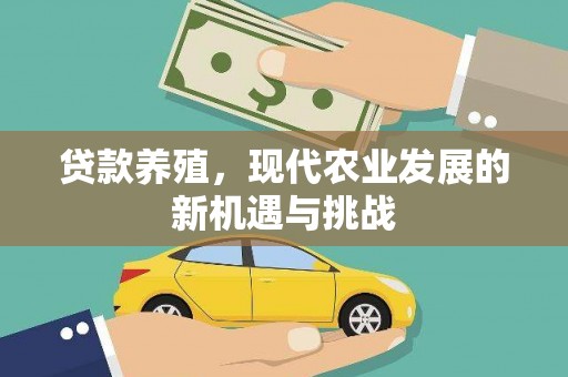 桐城贷款养殖，现代农业发展的新机遇与挑战
