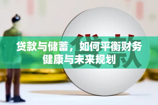 桐城贷款与储蓄，如何平衡财务健康与未来规划