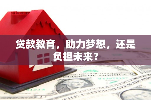 桐城贷款教育，助力梦想，还是负担未来？